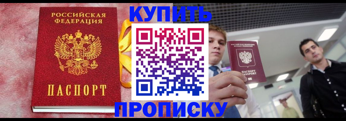 временная прописка в Хилке